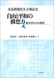 水島朝穂先生古稀記念　自由と平和の構想力　憲法学からの直言