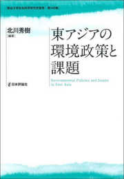 東アジアの環境政策と課題 (龍谷大学社会科学研究所叢書)