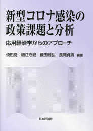 新型コロナ感染の政策課題と分析◇応用経済学からのアプローチ