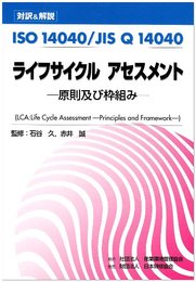 ライフサイクルアセスメント: 対訳&解説 ISO14040/JIS Q14040 原則及び枠組み
