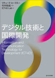デジタル技術と国際開発