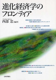 進化経済学のフロンティア