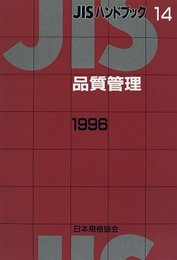JISハンドブック 品質管理 1996
