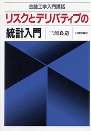 リスクとデリバティブの統計入門: 金融工学入門講話