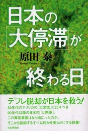 日本の大停滞が終わる日