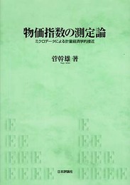物価指数の測定論: ミクロデータによる計量経済学的接近