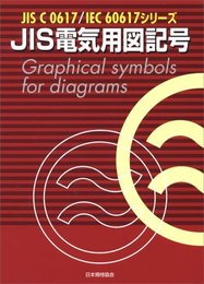JIS電気用図記号: JIS C0617/IEC60617シリーズ