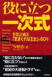 役に立つ一次式: 整数計画法「気まぐれな王女」の50年