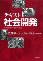 テキスト社会開発: 貧困削減への新たな道筋