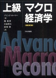上級マクロ経済学