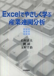 Excelでやさしく学ぶ産業連関分析