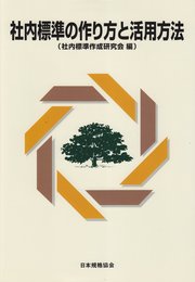 社内標準の作り方と活用方法