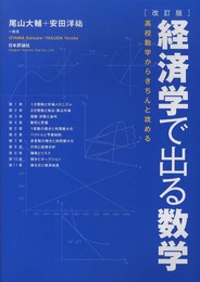 [改訂版]経済学で出る数学 高校数学からきちんと攻める
