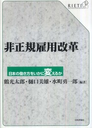 非正規雇用改革 　日本の働き方をいかに変えるか