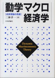 動学マクロ経済学 成長理論の発展
