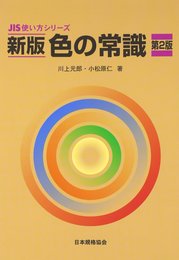 色の常識 (JIS使い方シリーズ)