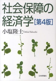 社会保障の経済学 第4版