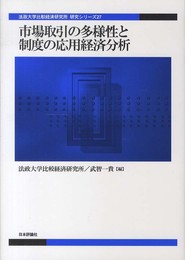 市場取引の多様性と制度の応用経済分析 (法政大学比較経済研究所 研究シリーズ27)