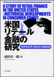米国リテール金融の研究: 消費者信用の歴史的発展過程