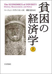 貧困の経済学 上