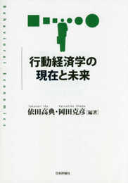 行動経済学の現在と未来