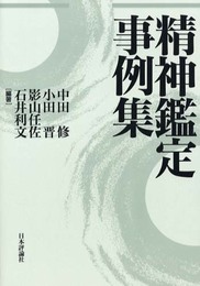 精神鑑定事例集