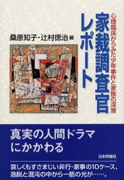 家裁調査官レポート: 心理臨床からみた少年事件と家族の深層
