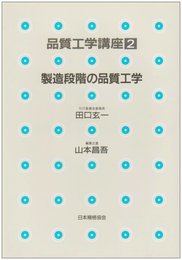 品質工学講座 2
