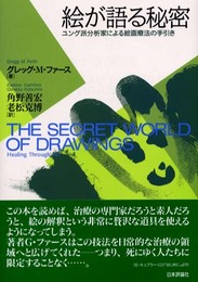 絵が語る秘密: ユング派分析家による絵画療法の手引き