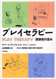 プレイセラピー: 関係性の営み