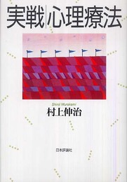 実戦|心理療法