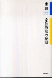家族療法の秘訣