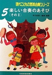 楽しい合奏のあそび　〈その２〉 (現代こどもの器楽合奏シリーズ)
