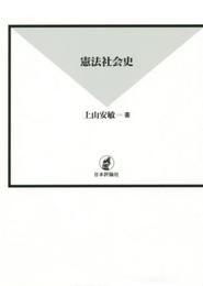 憲法社会史