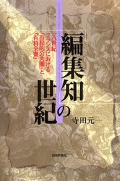 編集知の世紀: 一八世紀フランスにおける市民的公共圏と百科全書
