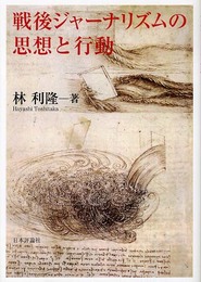 戦後ジャーナリズムの思想と行動