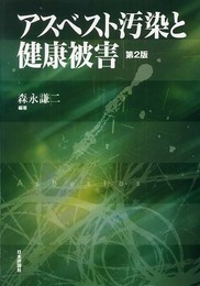 アスベスト汚染と健康被害 第2版