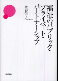 福祉のパブリック・プライべート・パートナーシップ