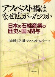 アスベスト禍はなぜ広がったのか: 日本の石綿産業の歴史と国の関与