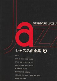 ジャズ名曲全集(３)