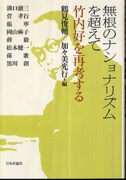 無根のナショナリズムを超えて: 竹内好を再考する