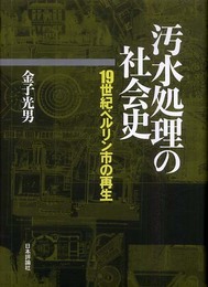汚水処理の社会史: 19世紀ベルリン市の再生