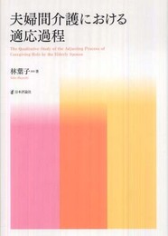 夫婦間介護における適応過程