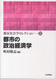 都市の政治経済学 (都市社会学セレクション)