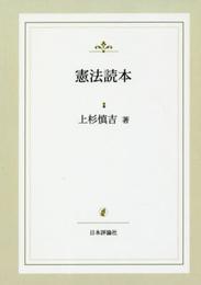 憲法讀本