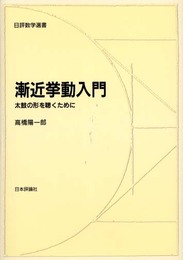 漸近挙動入門: 太鼓の形を聴くために (日評数学選書)