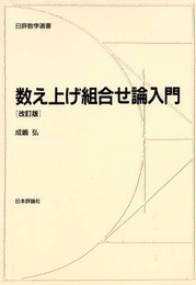 数え上げ組合せ論入門 改訂版 (日評数学選書)