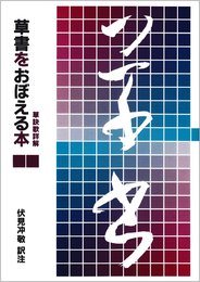 草書をおぼえる本: 草訣歌詳解
