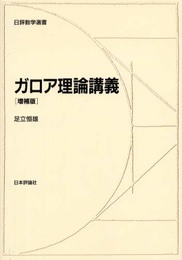 ガロア理論講義 増補版 (日評数学選書)