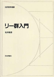 リー群入門 (日評数学選書)